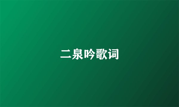 二泉吟歌词