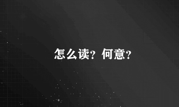箎怎么读？何意？