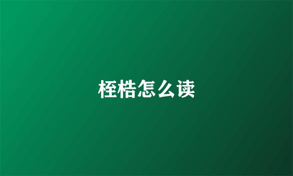 桎梏怎么读