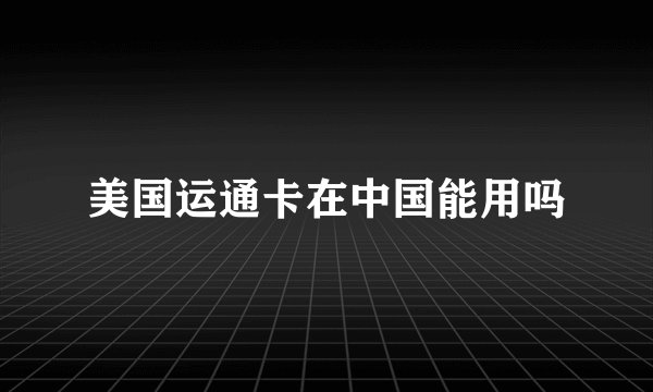 美国运通卡在中国能用吗
