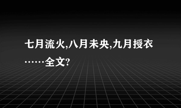七月流火,八月未央,九月授衣……全文?