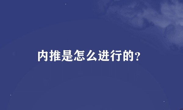 内推是怎么进行的？