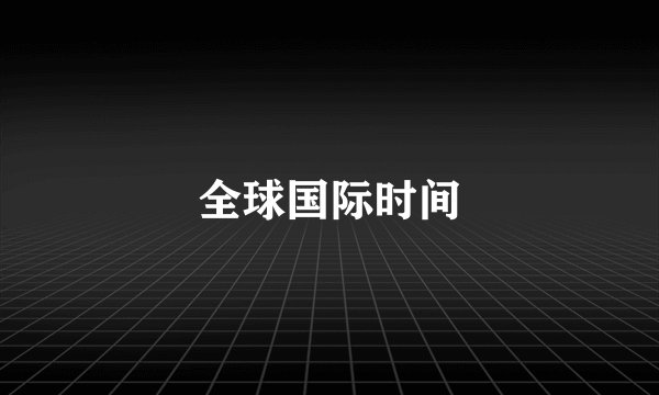 全球国际时间