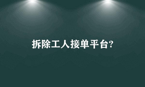 拆除工人接单平台?