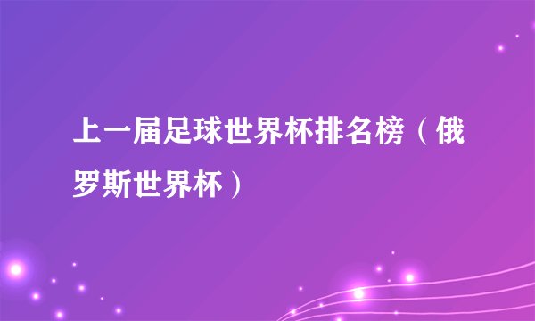 上一届足球世界杯排名榜（俄罗斯世界杯）