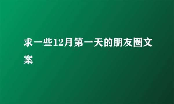 求一些12月第一天的朋友圈文案