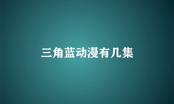 三角蓝动漫有几集