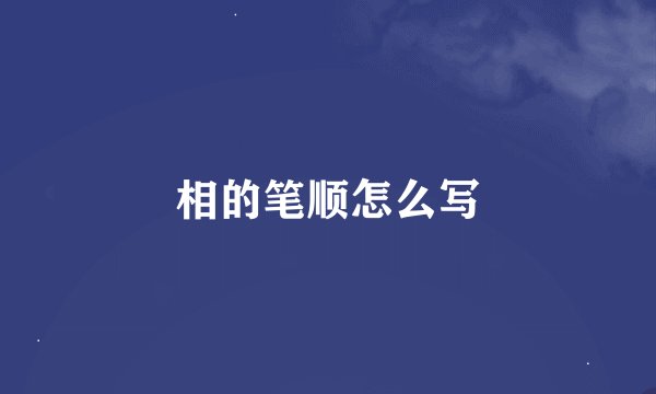 相的笔顺怎么写