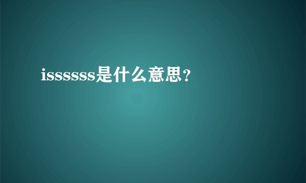 issssss是什么意思？