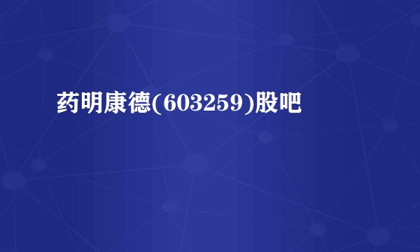 药明康德(603259)股吧