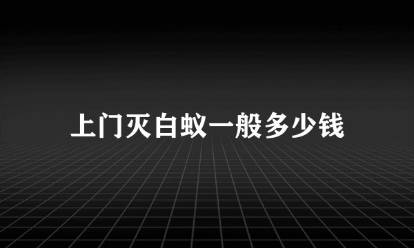 上门灭白蚁一般多少钱