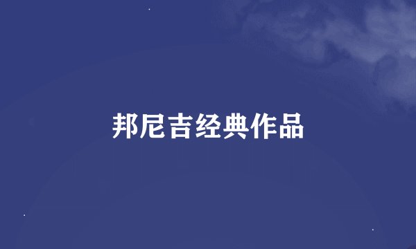 邦尼吉经典作品