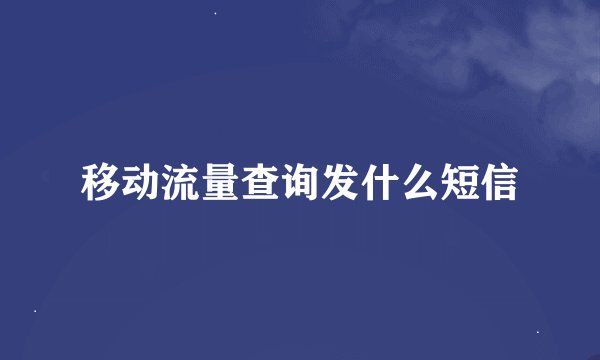 移动流量查询发什么短信