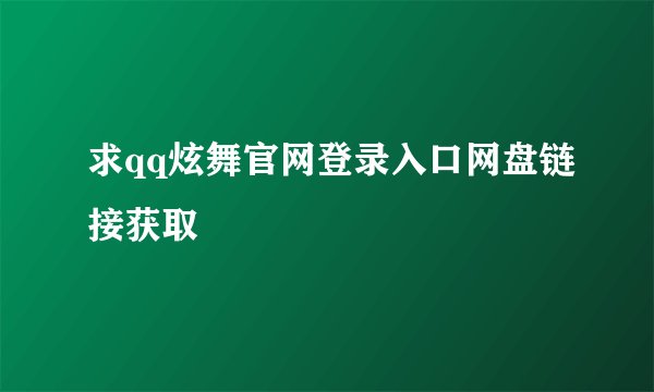 求qq炫舞官网登录入口网盘链接获取