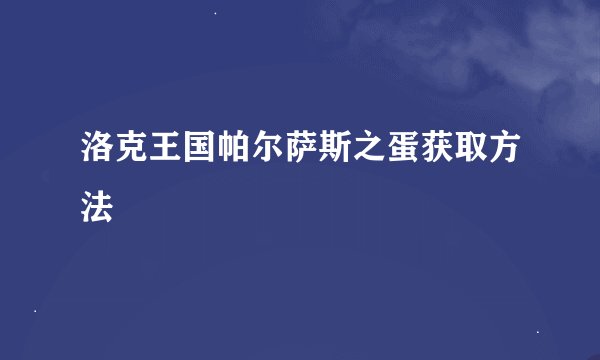 洛克王国帕尔萨斯之蛋获取方法