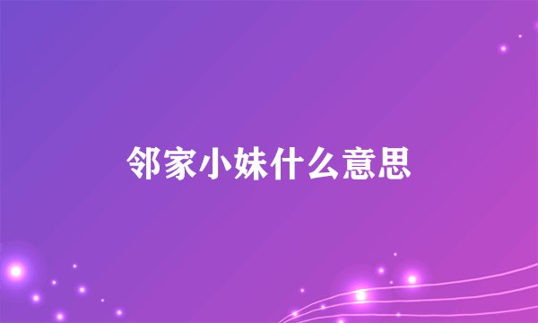 邻家小妹什么意思
