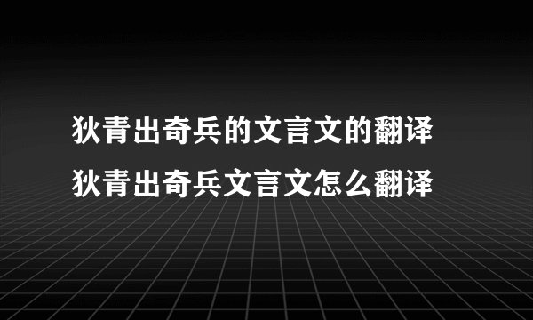 狄青出奇兵的文言文的翻译 狄青出奇兵文言文怎么翻译
