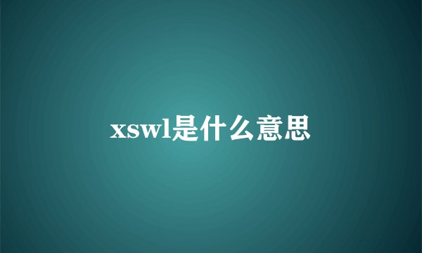 xswl是什么意思