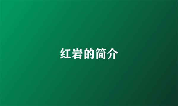 红岩的简介