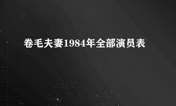 卷毛夫妻1984年全部演员表