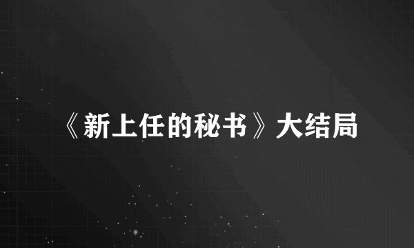 《新上任的秘书》大结局
