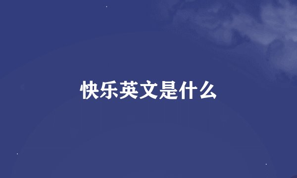 快乐英文是什么