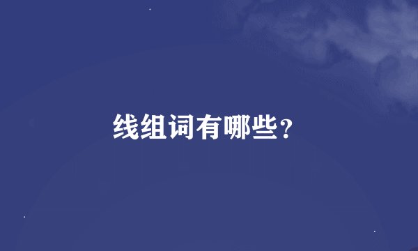 线组词有哪些？
