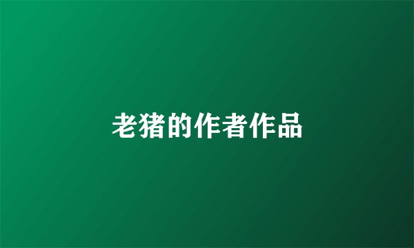 老猪的作者作品