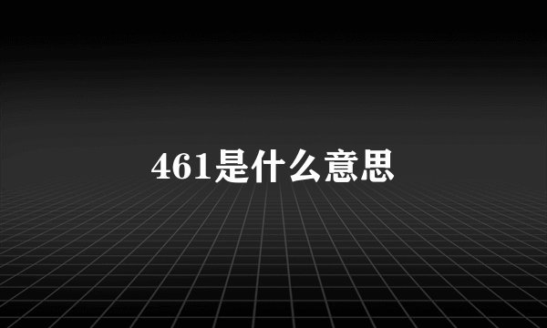461是什么意思