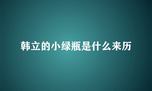 韩立的小绿瓶是什么来历