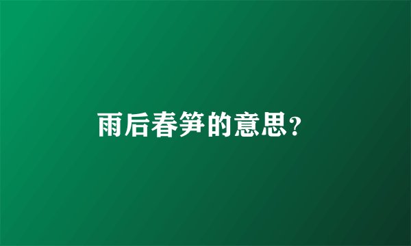 雨后春笋的意思？