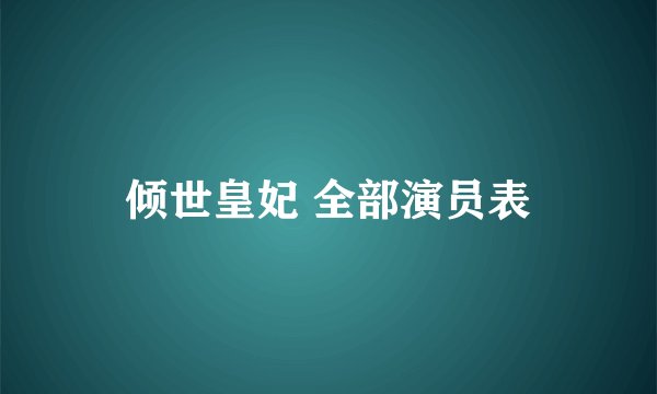 倾世皇妃 全部演员表