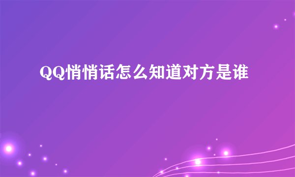 QQ悄悄话怎么知道对方是谁