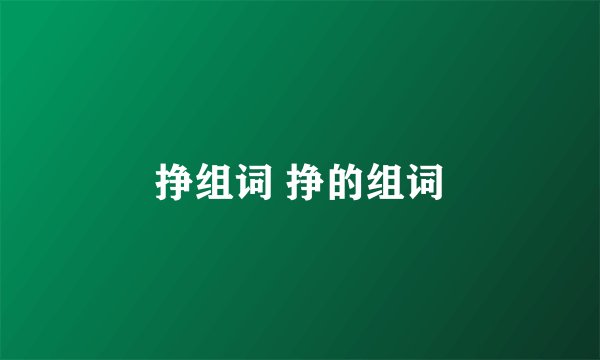 挣组词 挣的组词