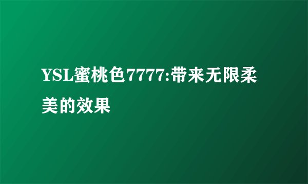YSL蜜桃色7777:带来无限柔美的效果