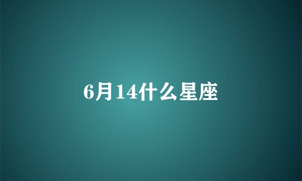 6月14什么星座