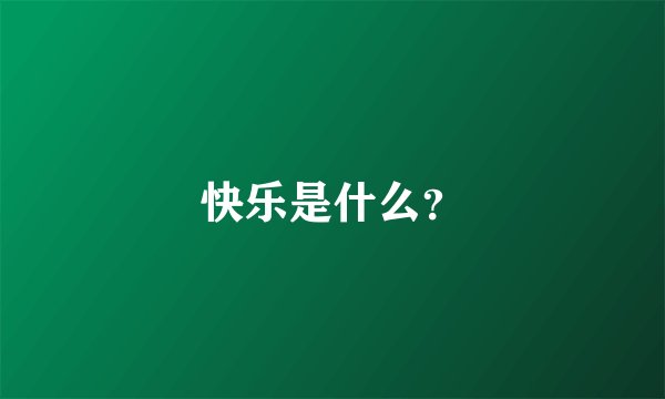 快乐是什么？