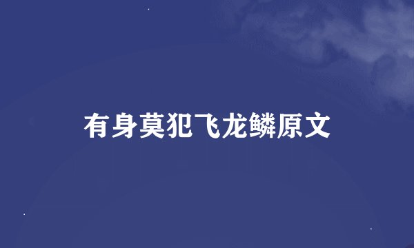 有身莫犯飞龙鳞原文