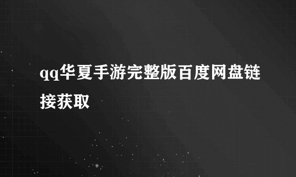 qq华夏手游完整版百度网盘链接获取