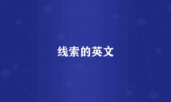 线索的英文