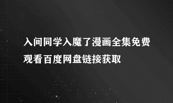 入间同学入魔了漫画全集免费观看百度网盘链接获取