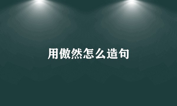 用傲然怎么造句