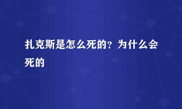 扎克斯是怎么死的？为什么会死的