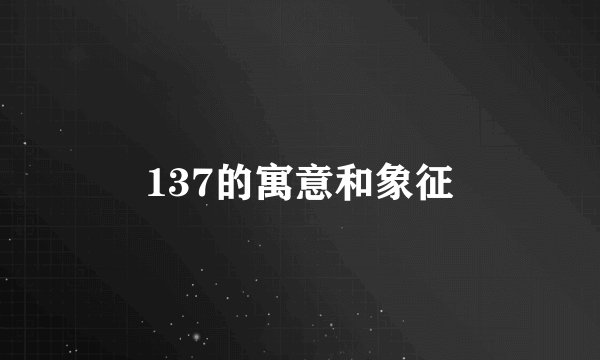 137的寓意和象征