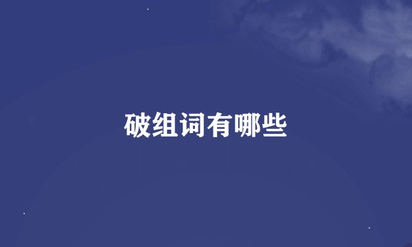 破组词有哪些