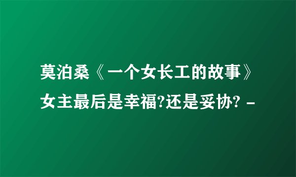 莫泊桑《一个女长工的故事》女主最后是幸福?还是妥协? -