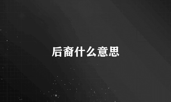 后裔什么意思