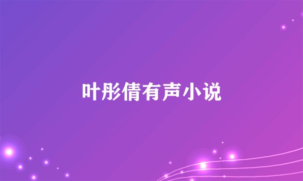 叶彤倩有声小说