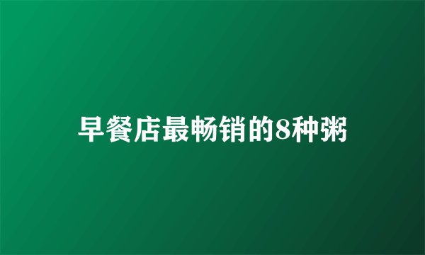 早餐店最畅销的8种粥