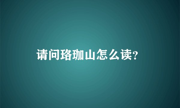 请问珞珈山怎么读？